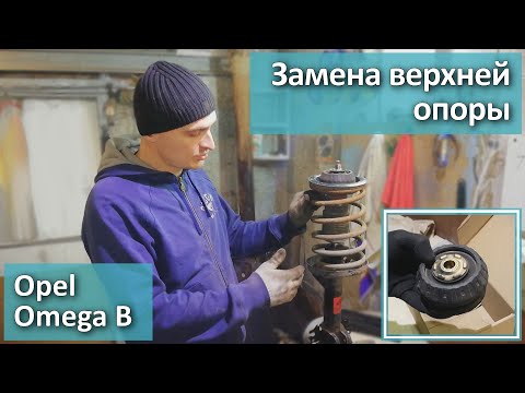 Замена передней верхней опоры на Omega B