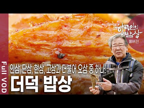 [한국인의밥상★풀버전] 봄꽃이 만개하는 4월, 특유의 향기로 사람들의 입맛을 유혹하는 제철 맞은 횡성 더덕 밥상  (KBS 20120412 방송)