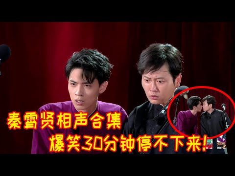 🍁秦霄贤相声合集，30分钟密集笑点爆破！爆笑根本停不下来！【德雲斗笑社】