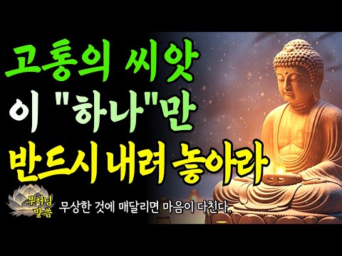 고통에서 벗어나는 가장 쉬운 방법은 바로, 잡지말고 보내라 / 석가모니말씀 / 오디오북
