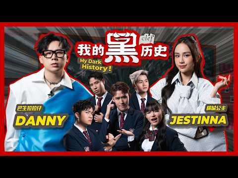 Jestinna真的是贵族?|我的父母不支持我们在一起|Danny首次公开自首|全马最劲爆的揭往类真人秀节目 【#我的黑历史】【#MyDarkHistory】EP3