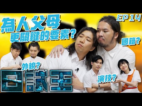 口試王EP14｜哪一種是為人父母更關鍵的要素？｜鍾雪瑩 白水 豬文 游學修 蘇致豪 許賢｜試當真