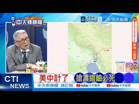 [Daily Must-Read] The US has fallen into their trap; seizing enriched uranium will lead to certai...