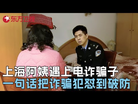 当上海阿姨遇上电诈骗子, 一句话把诈骗饭怼到破防, 全程高能警察来了都佩服! #真实第25小时 FULL