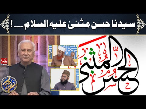 Rehmat-e-Ramazan | Syedinna Imam Hassan Musanna (AS) | 12 March 2025 | Sehar Transmission | 92 News
