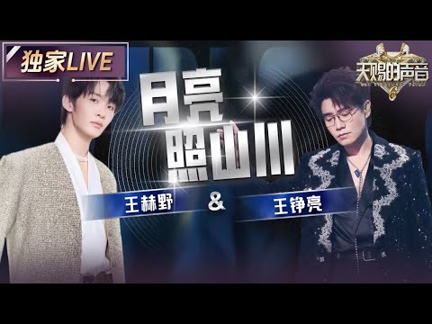 【独家LIVE】王铮亮&王赫野携手献唱《月亮照山川》 每一个音符都诉说着对归宿的渴望 #天赐的声音6 EP9 20250613