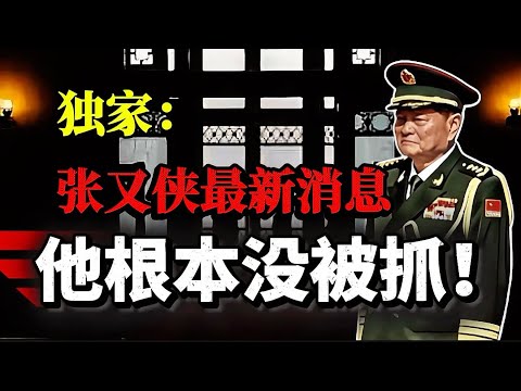 再次证实！张又侠从未落入王小洪之手｜军队完全不配合｜张没去深圳｜习态度明显缓和｜五大战区司令全撤换｜新任命既将公布。#习近平  #张又侠 #政治 #中国 #china #ccp #王小洪 