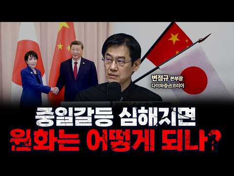 중일갈등 심해지면, 우리 환율 어떻게 되나? | 다이와증권코리아 변정규 본부장 [인뎁스60]