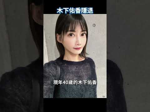 日本千萬網紅大胃王木下佑香宣布隱退，背後原因令人唏噓