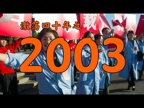 2003年的中国发生了什么？【激荡四十年·2003】