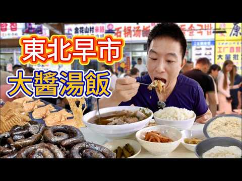 吉林延吉朝鮮族早市，大醬湯飯打糕炸人蔘，凌晨五點擠滿人，有什麼好吃？