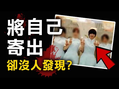 女護士人間蒸發 把自己寄到370公里外 真相卻跟小學同學有關？| 奇案調查 | 原子檔案 Mr. Atom