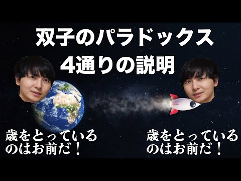 絶対に理解させる双子のパラドックス【相対性理論】