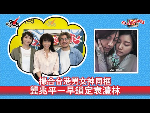 撮合台港男女神同框 龔兆平一早鎖定袁澧林|《口水多過浪花》