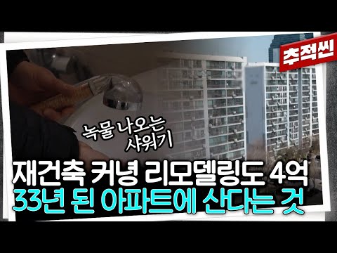 어느 쪽이든 결론은 수억 분담금? 재건축 혼돈기... 갈림길에 선 노후 아파트들 | 추적60분 KBS 240412 방송