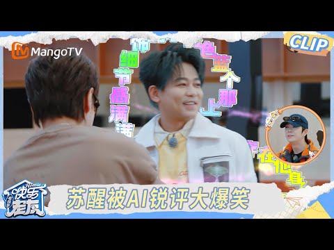 EP6抢先看：苏醒学外星语唱歌被AI锐评，陈楚生即兴伴奏惊艳全场｜《快乐老友·有风季》Happy for Today｜MangoTV