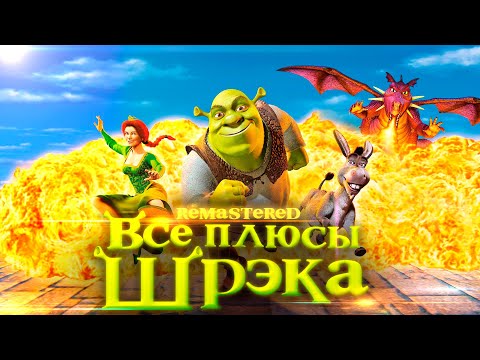 Все плюсы мультфильма "Шрэк" ✨REMASTERED✨