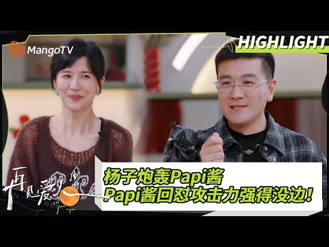 【精彩看点】杨子炮轰Papi酱“为什么说我大男子主义？” Papi酱回怼攻击力强得没边！｜《#再见爱人4》#SeeYouAgainS4｜ MangoTV