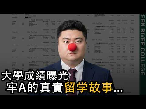 牢A的留学的故事...｜成績單曝光大跌眼鏡