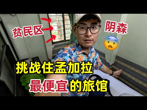 挑战住孟加拉最便宜的旅馆，旁边就是贫民区，半夜被骚扰，太崩溃了