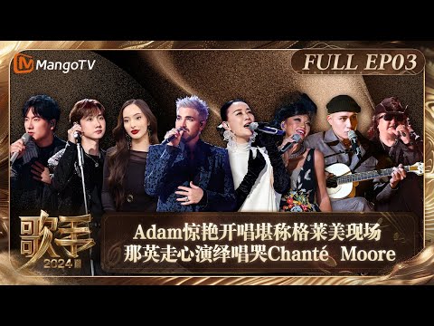 FULL《歌手2024》EP3: Adam Lambert惊艳开唱堪称格莱美现场 那英走心演绎唱哭Chanté Moore 黄宣唱情歌魅力升级 | Singer 2024 EP3 | MangoTV