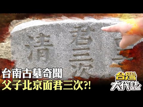 台南古墓奇聞 一年掃墓一年少人？！正港台灣最速男！父子北京面君三次？！｜《#台灣大代誌》 @57GoFun