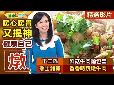 【健康好生活 超精彩回顧】冷冷冬日 健康自己「燉」！暖心暖胃又提神! /// 瑞士雞翼  蕃茄雞肉麵包盅  下三鍋  時蔬燉牛肉