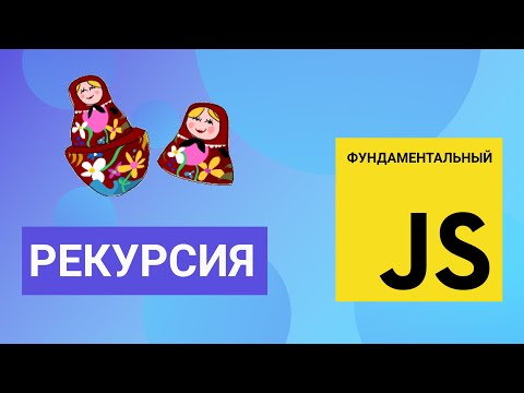 Что такое рекурсия. Фундаментальный JavaScript
