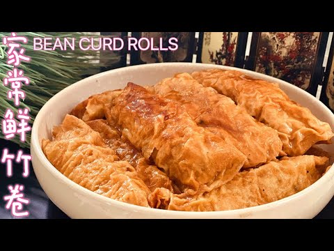 153. 可以媲美酒楼味道的家常鲜竹卷. BEAN CURD ROLLES