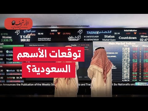 بلومبرج: أسوأ أداء لسوق الأسهم السعودية في عشر سنوات؟ توقعات بضعف الأداء في 2026؟ الأسباب والتبعات؟