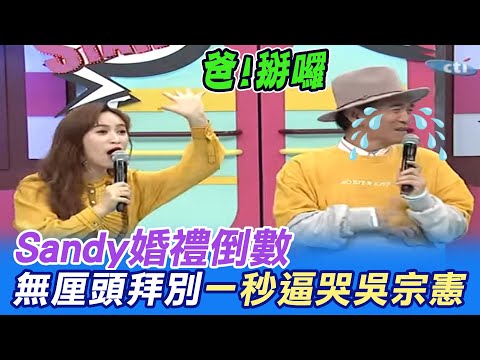 Sandy吳姍儒出嫁倒數! "掰"別逼哭憲哥 "讓爸爸先死"最愛告白歪樓@中天新聞CtiNews
