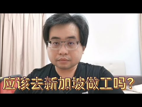 应该去新加坡做工吗?@ahchungtalkshow8911