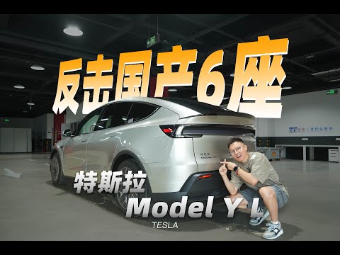特斯拉反击国产6座SUV？首发Model Y L体验