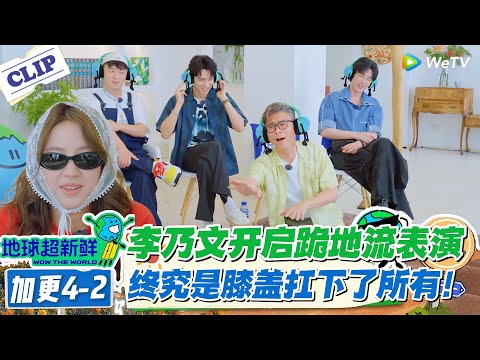 【地球超新鲜】加更EP4-2：红雷哥 “柠檬步” 太魔性！乃文哥演到下跪！没音乐的人竟靠 “抽象” 瞒天过海！#地球超新鲜 #孙红雷 #李乃文 #陈赫 #刘宇宁 #龚俊 #陈星旭 #王玉雯