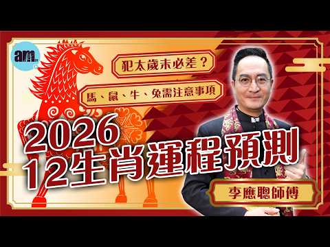 2026馬年12生肖運程預測 | 犯太歲未必差？ 馬、鼠、牛、兔需注意事項！ 丨李應聰師傅丨犯太歲丨12生肖丨運程丨財運丨事業運丨桃花運丨健康運丨太歲詩丨am730