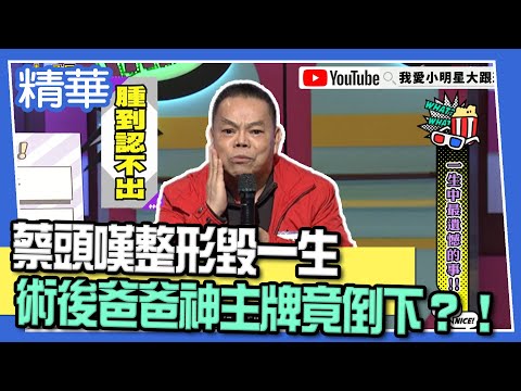 【精華】蔡頭嘆整形毀一生　術後爸爸神主牌竟倒下？！