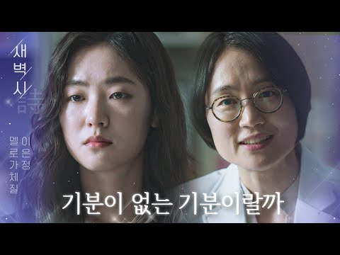 [새벽시] ＂기분이 없는 기분이랄까＂ 슬픔을 잊은 전여빈의 담담한 고백｜멜로가 체질(Be melodramatic)｜JTBC 190913 방송