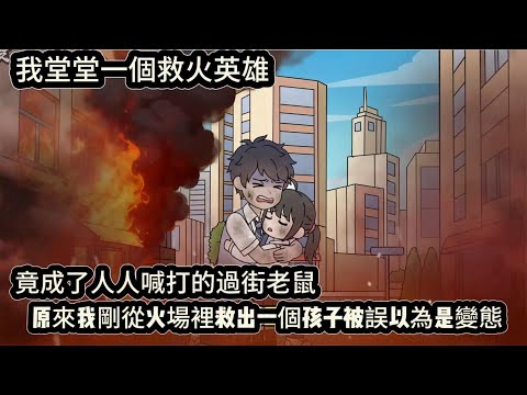 我堂堂一個救火英雄，竟成了人人喊打的過街老鼠，原來我剛從火場裡救出一個孩子被誤以為是變態#动漫  #沙雕动画  #一口气看完#沙雕動畫 #沙雕动画 #沙雕动漫 #動畫 #动漫 #漫画  #萌寶 #甜寵