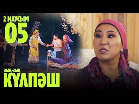 Зың-зың Күлпәш | Зын Зын Кулпаш | 5 СЕРИЯ, 2 МАУСЫМ