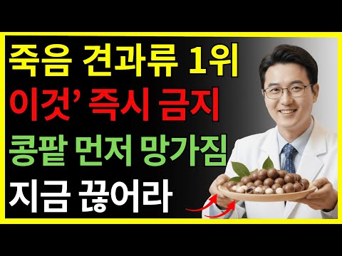 콩팥 망치는 최악의 견과류 5가지 vs 죽어가는 신장 살리는 기적의 견과류 4가지!  | 신장 | 신장건강 | 만성신부전 식단