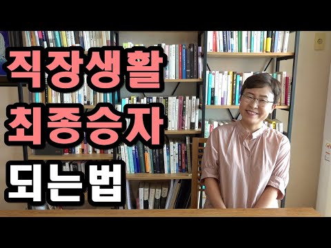 직장생활 잘하는법 - 회사생활 길게 보세요, 최종 승자되는 직장생활 팁!