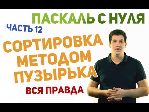 Паскаль с нуля [ч12]. Сортировка массива методом пузырька