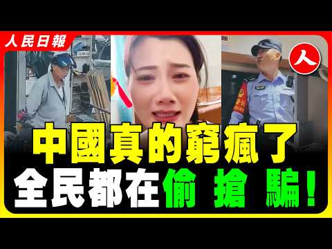 窮瘋了！中國經濟越蕭條小偷騙子越多，偷錢、偷菜、偷烟、偷内褲！色狼入劫色單身女性，金價暴漲專偷專搶黃金！全民開始提心吊膽過日子！中國治安失控，經濟崩塌偷搶殺全來了，金價飆漲，全瘋了！ #人民日报