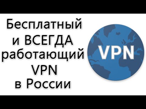 Работающий в России бесплатный VPN для смартфона