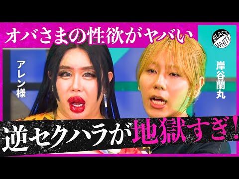 「羽生結弦くんのおかげで生理が…」女性からのセクハラは許される？過剰なコンプラ規制で生きづらい？混迷するハラスメント対策に物申す【アレン様×トンツカタン森本】