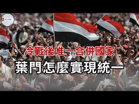 兩個葉門如何統一？中華民國空軍也有參與？又跟美蘇冷戰有關係？