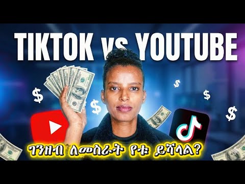 TikTok  ወይስ YouTube ገንዘብ ለመስራት የቱ ያዋጣል? | TikTok vs YouTube in Ethiopia|