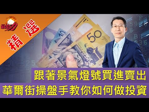 【理財最給力 精選】跟著景氣燈號買進賣出 華爾街操盤手教你如何做投資｜闕又上