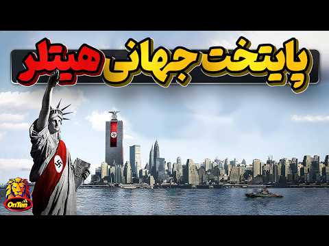 جرمانیا,  نقشه هیتلر برای پایتخت جهانی آلمان نازی