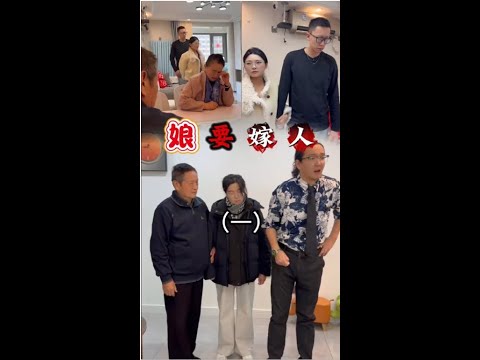 娘要嫁人 1 病床前无人问津，一提结婚就反对
